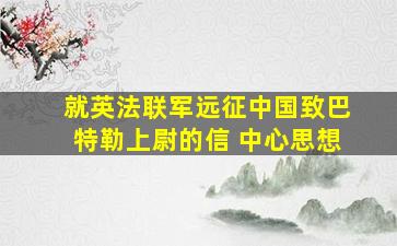 就英法联军远征中国致巴特勒上尉的信 中心思想